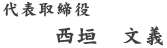 代表取締役　西垣　文義