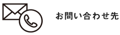 お問い合わせ先