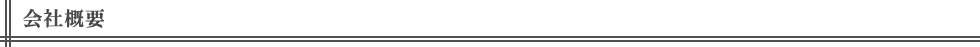 会社概要