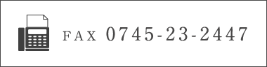 FAXは 0745-23-2447