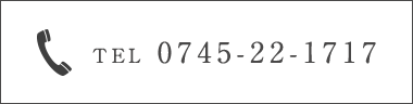 電話番号は 0745-22-1717