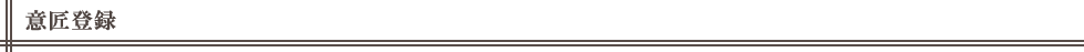 意匠登録