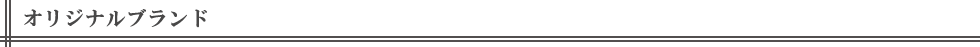 オリジナルブランド