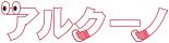 アルクーノ