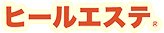 ヒールエステ&reg;