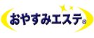 おやすみエステ&reg;